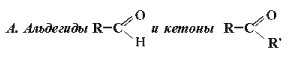 А. Альдегиды  и кетоны  