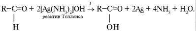 Реакция толленса. Формальдегид и реактив Толленса реакция. Реакция с реактивом Толленса. Окисление формальдегида реактивом Толленса. Реакции с реактив ом толленца.