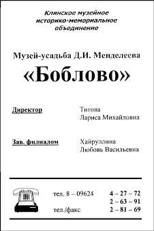 Адрес и телефон Музея-усадьбы Д.И.Менделеева «Боблово»