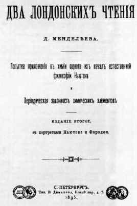 Титульный лист брошюры  «Два лондонских чтения Д.Менделеева»