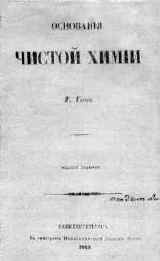 Титульный лист учебника Гесса «Основания чистой химии», принадлежащего Д.И.Менделееву 