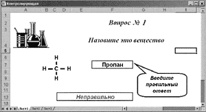 Рис. 4. Контролирующая программа (неверный ответ)