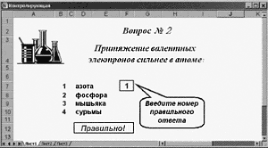 Рис. 5. Контролирующая программа (верный ответ)