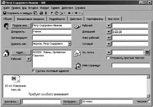 Рис. 7. Информационная карточка об ученике в Outlook