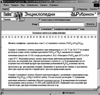 Рис. 17. Web-страница о сульфатах железа(II и III) из Большой Советской Энциклопедии