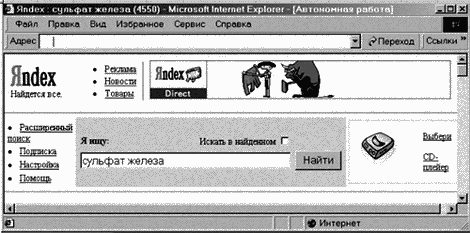 Рис. 14. Поиск информации о сульфатах железа(II и III) на сервере Яндекс в Интернете