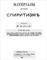 Титульный лист книги Д.И.Менделеева «Материалы для суждения о спиритизме»