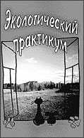 Учебное пособие «Экологический практикум»