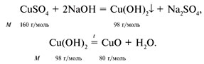 Масса гидроксида меди 2. Сульфата меди II молярная масса. Молярная масса медного купороса.