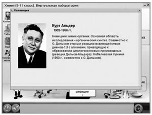 Рис. 6. Тематический блок, посвященный ученым-химикам (раздел «Информационно-справочные материалы»)