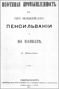 Титульный лист книги Д.И.Менделеева, написанной по результатам поездки в Америку