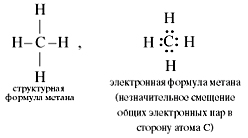 Напишите формулу метана. Структурная формула метана. Электронная формула молекулы метана. Структурная и электронная формула метана. Графическая формула метана.